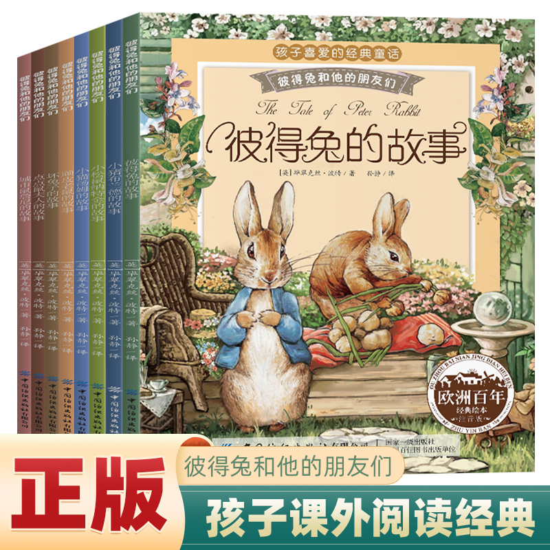 【炸福利】正版 彼得兔的故事绘本 课外阅读书彼得兔和他的朋友们