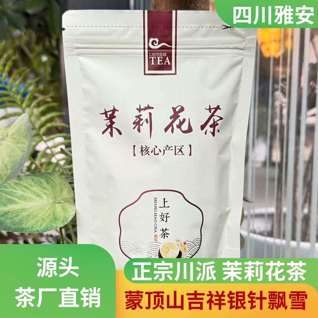 四川雅安茉莉花茶【吉祥银针飘雪】鲜香甘甜2025新茶正宗蒙顶山茶叶