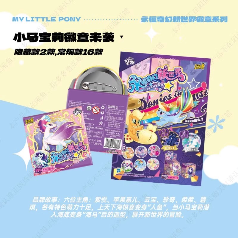 卡游小马宝莉吧唧徽章永恒奇幻新世界正版官谷马口铁小马宝莉卡片
