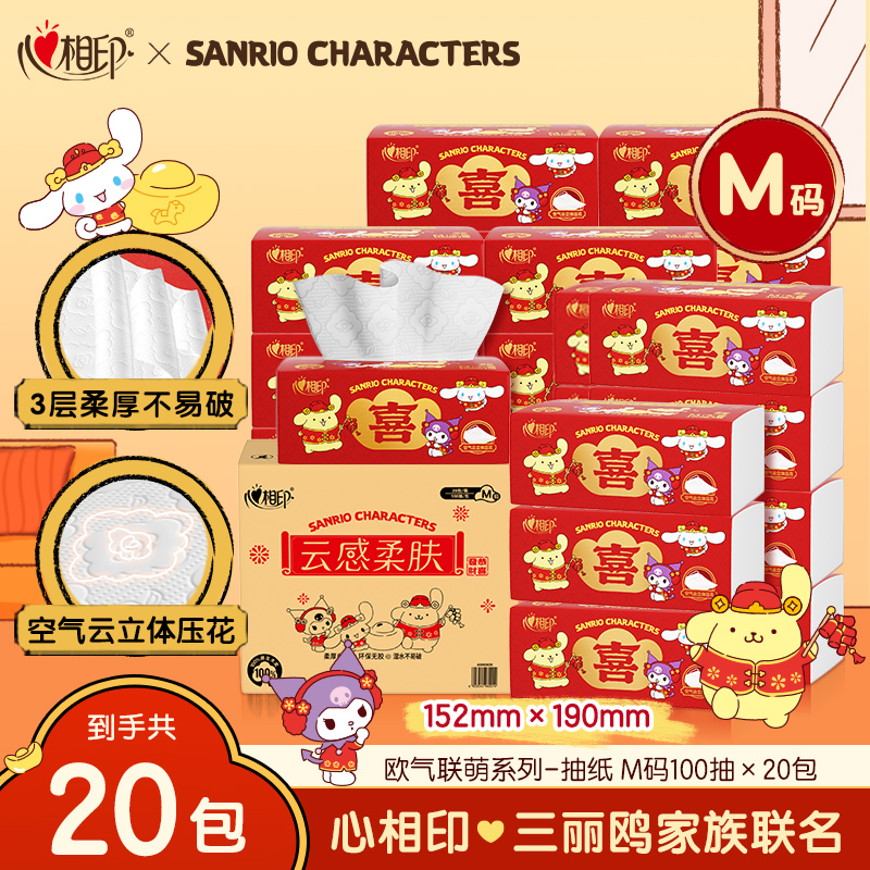 心相印抽纸红色酷洛米联名纸巾M码100抽20包家用加厚喜庆纸抽A