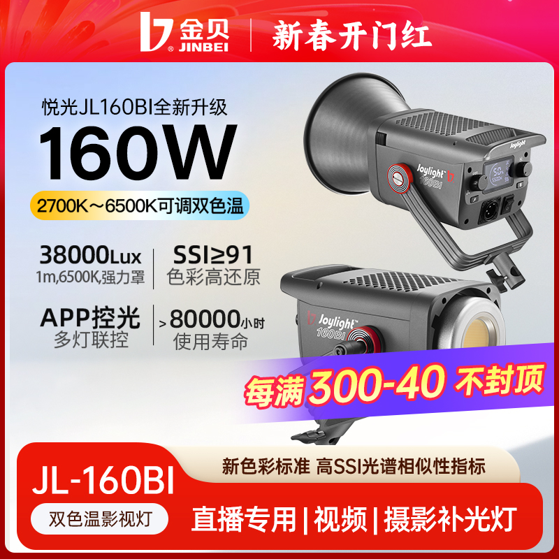 【新春】金贝JL160BI双色温led直播补光常亮灯主播专用美颜摄影视频