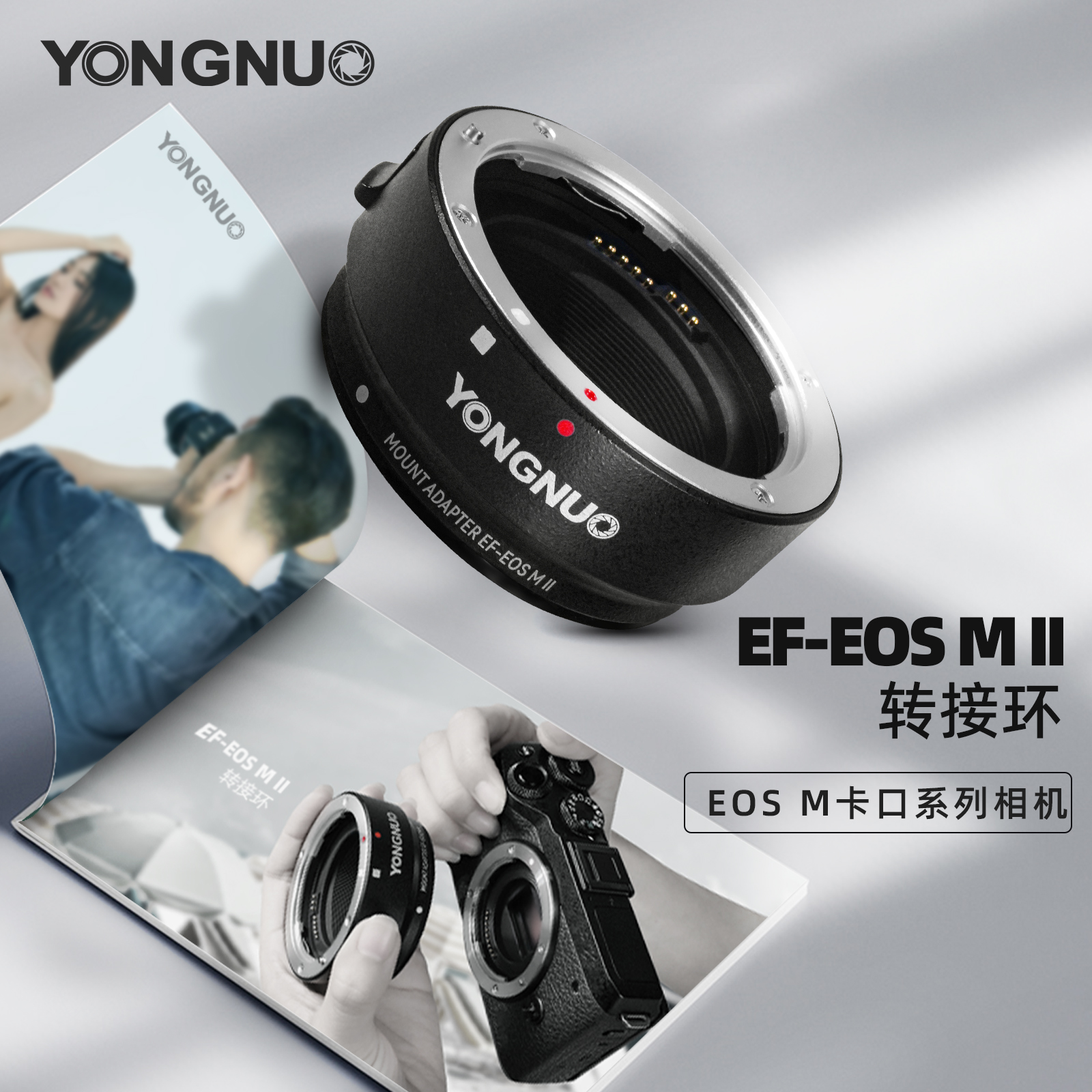 永诺EF-EOSM II自动对焦转接环适用佳能M微单相机转接EF卡口镜头