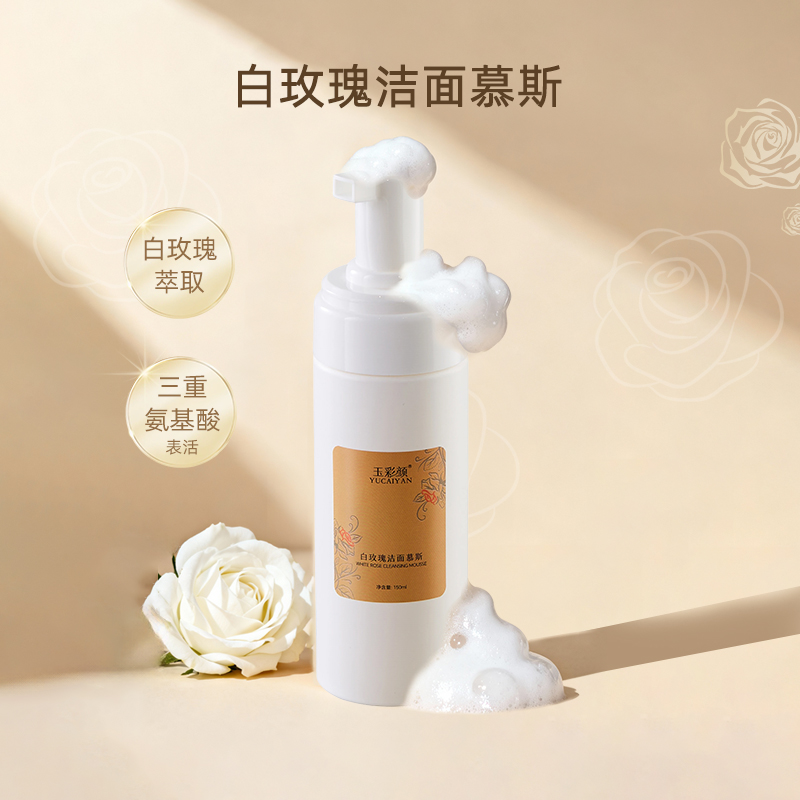 玉彩颜白玫瑰洁面慕斯
