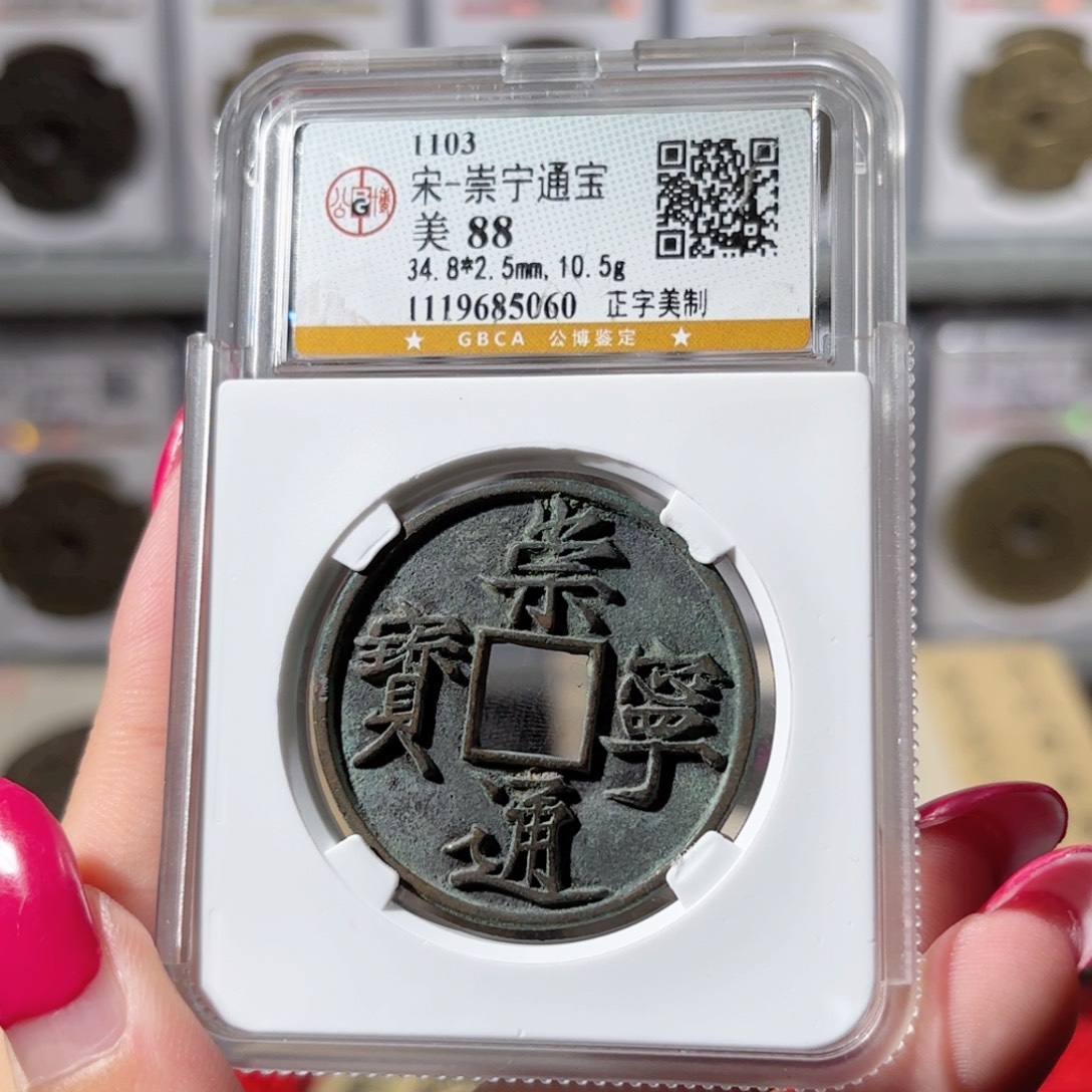 铜崇宁通宝 美制650 5060x.  