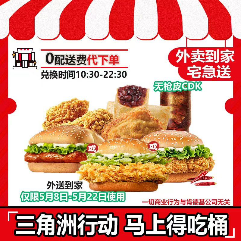【代下单】肯德基三角洲行动无挂件美味马上得吃桶兑换券未用可退