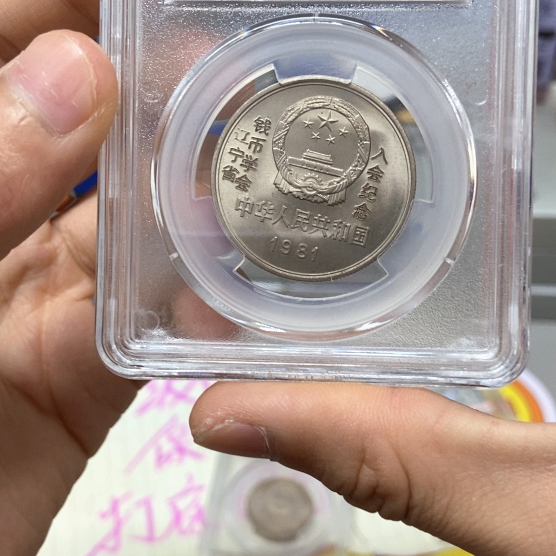用***0其他普通金属81一元初铸五彩背逆