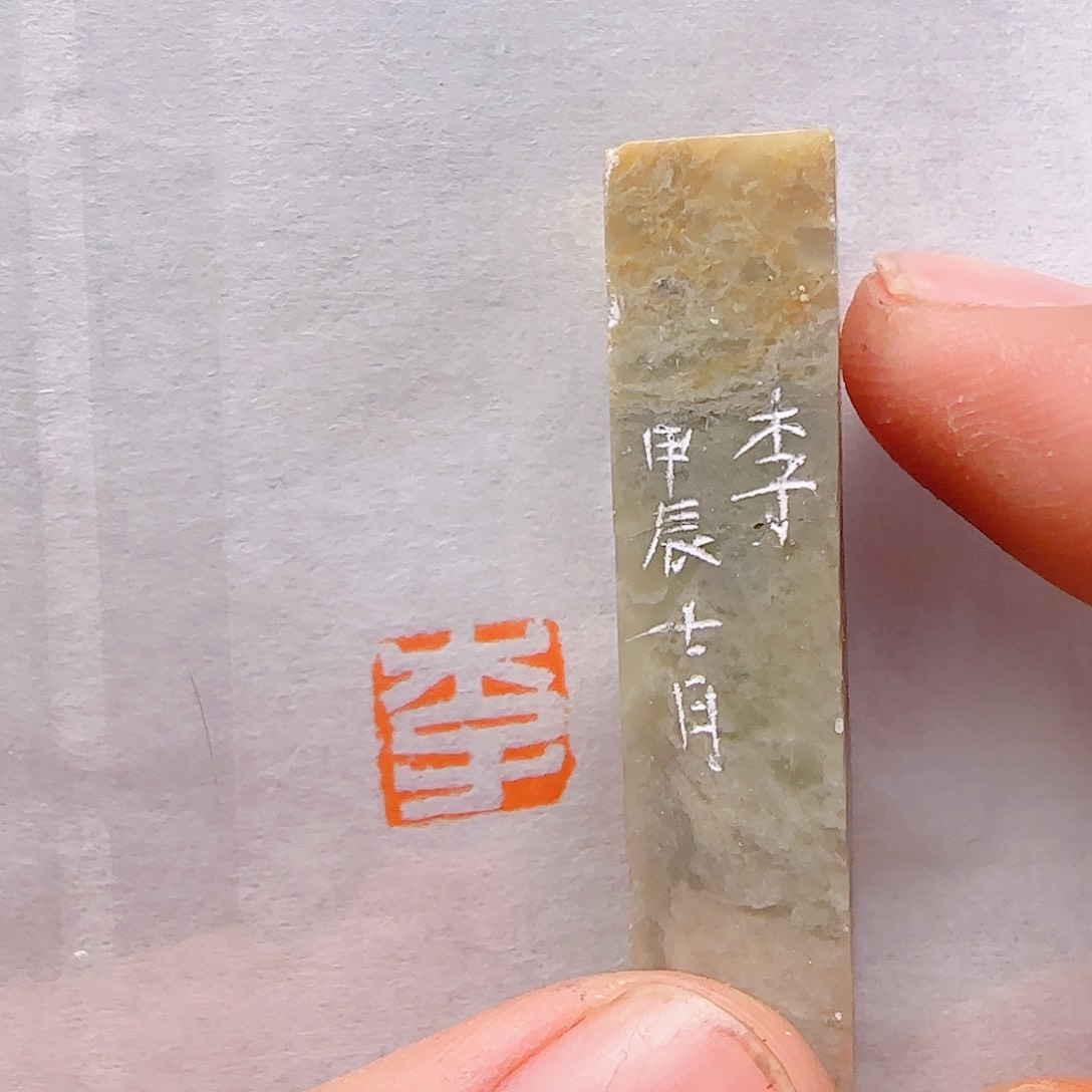 青田石印石李…………