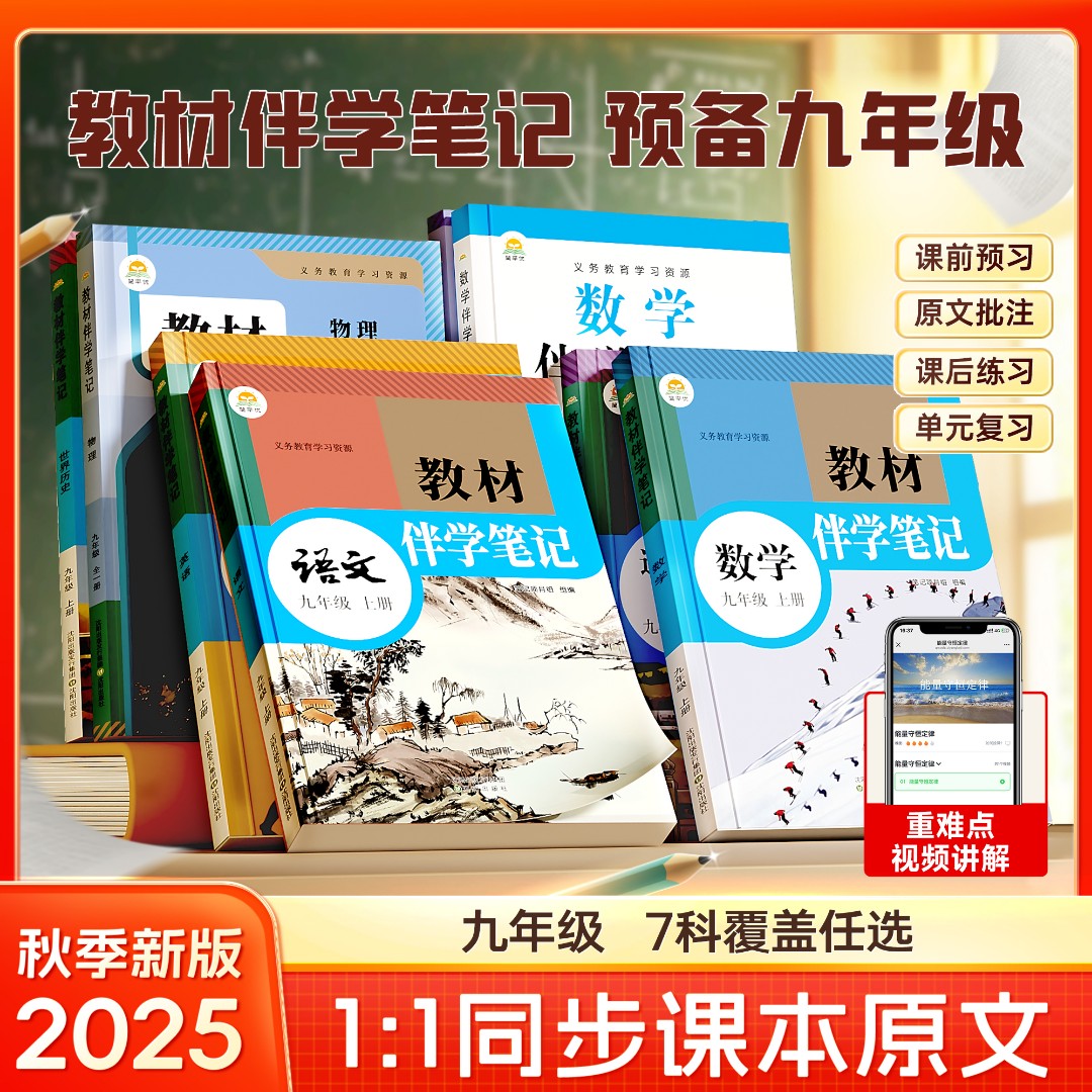 【教材伴学笔记】九年级同步课本原文 2025新版上册 全7科任选