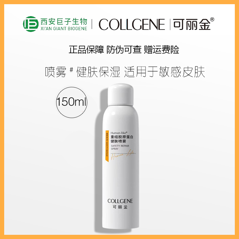 可丽金重组胶原蛋白健肤喷雾150ml补水保湿修护喷雾改善肌肤干燥