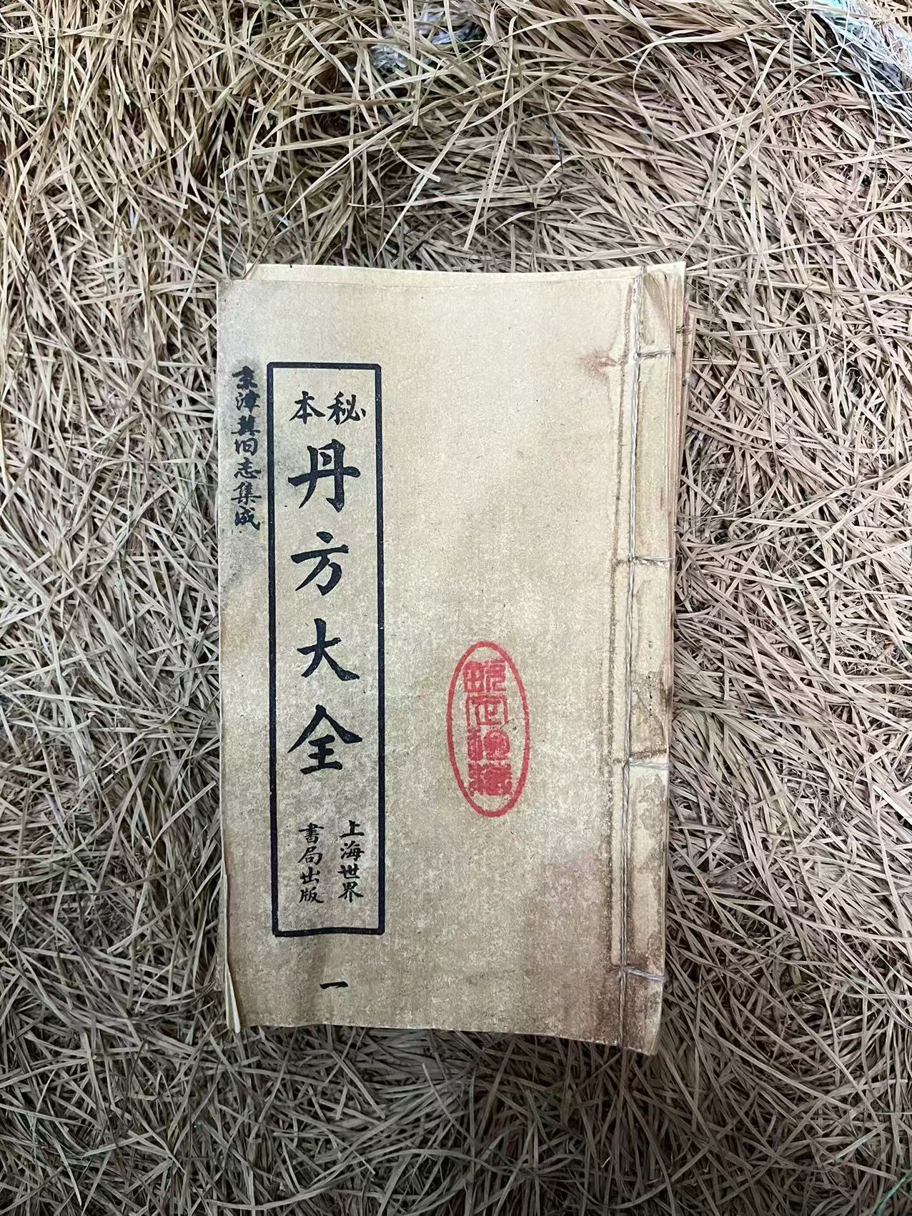 丹方大全 嫌老旧勿拍小纸9京津冀旧志集成   
