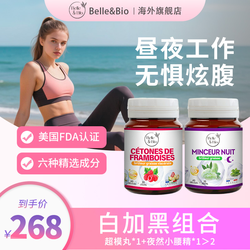 Belle&Bio碧公主覆盆子超模然然丸＋夜燃然片白加黑组合套装