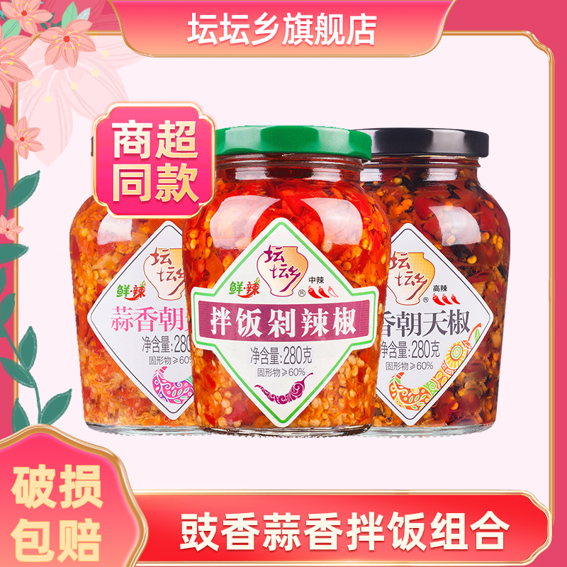 【坛坛乡】豉香/蒜香/拌饭朝天椒辣酱剁椒组合280g*3瓶