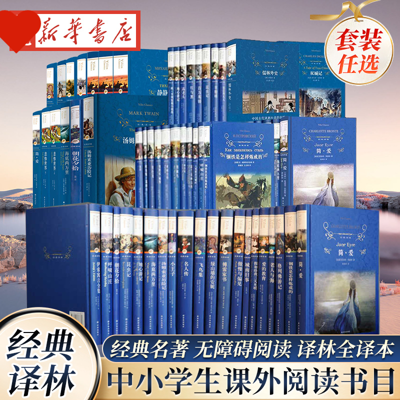 经典译林系列任选 简爱海底两万里朝花夕拾西游记昆虫记艾青诗选