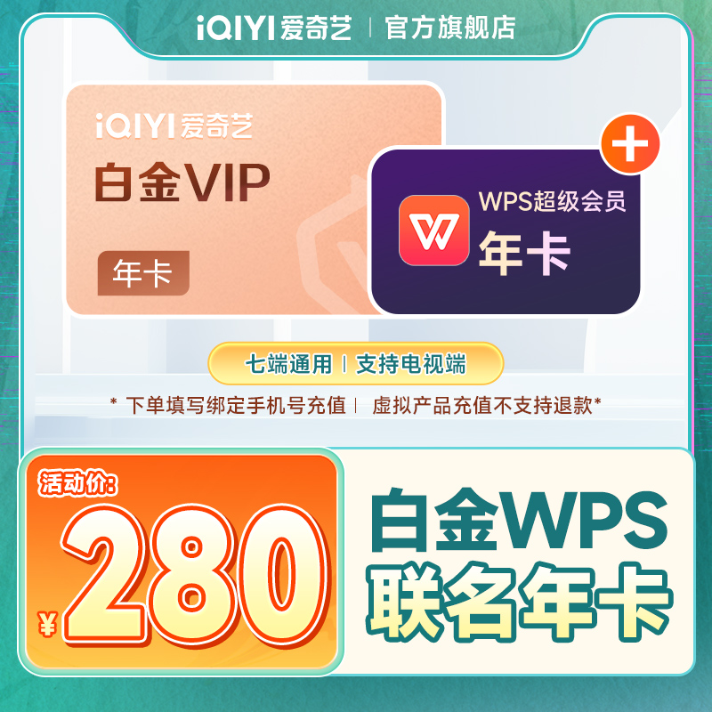 爱奇艺白金会员年卡+WPS超级会员年卡 支持电视端