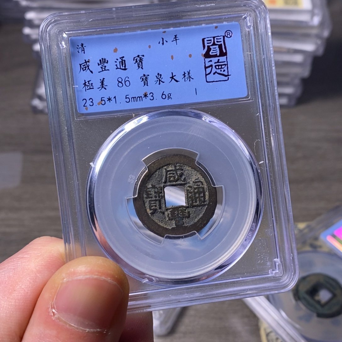 铜闻博文化咸丰通宝