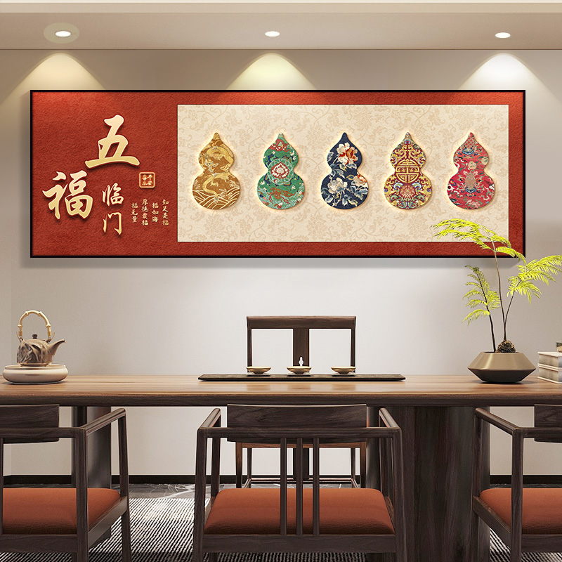 五福临门新中式装饰画寓意好高档客厅沙发背景墙茶室壁画葫芦挂画