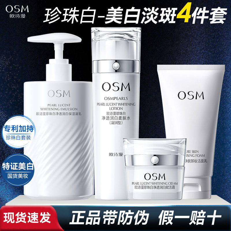 OSM/欧诗漫珍珠白净透润白水乳霜套装美白淡斑补水保提亮湿护肤品