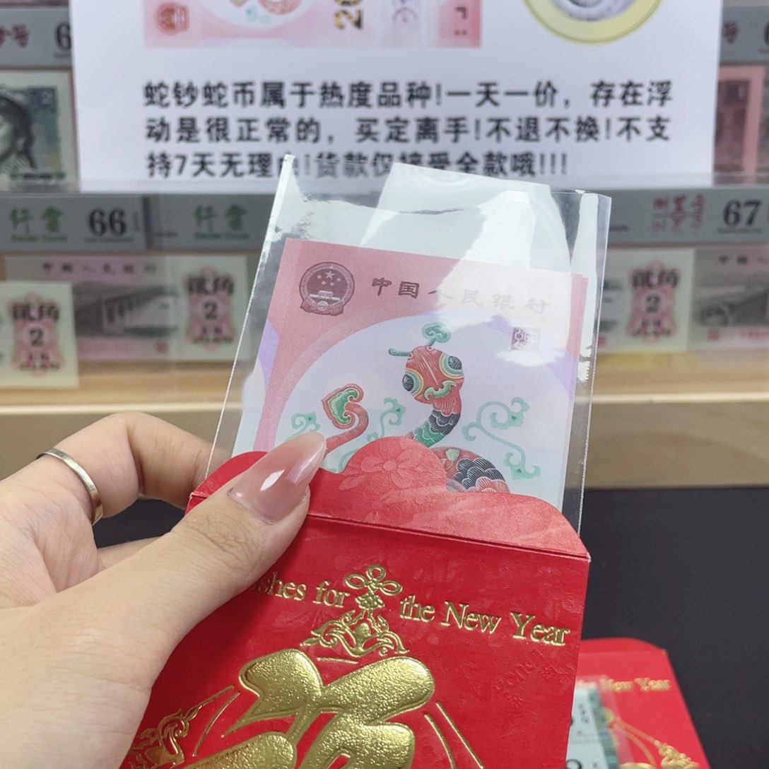 纸蛇钞红包款单张无4带7随机发