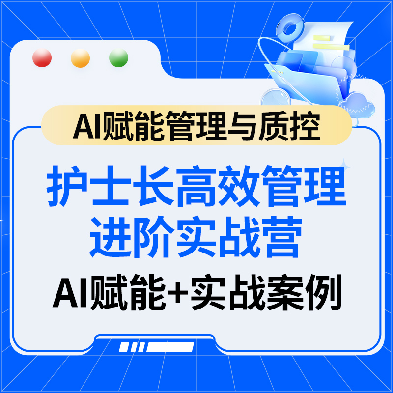 护士长高效管理进阶实战营