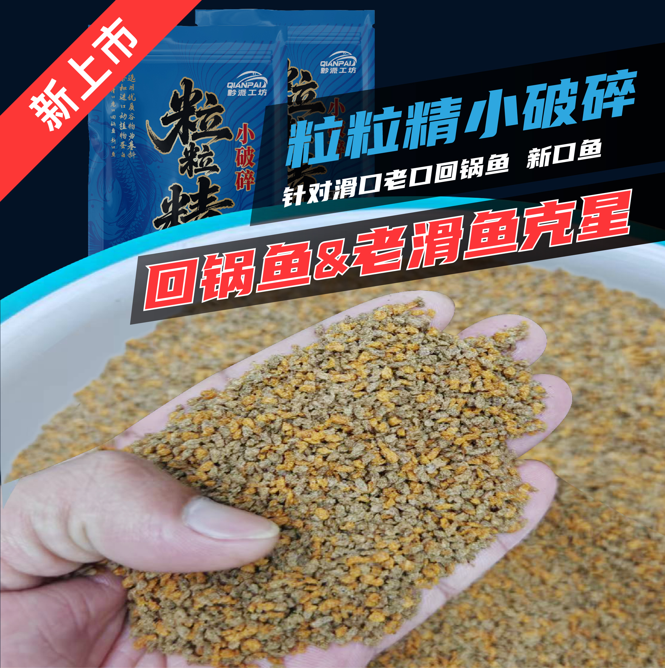 黔派工坊出品  （粒粒精）小破碎 回锅鱼 老滑鱼克星 