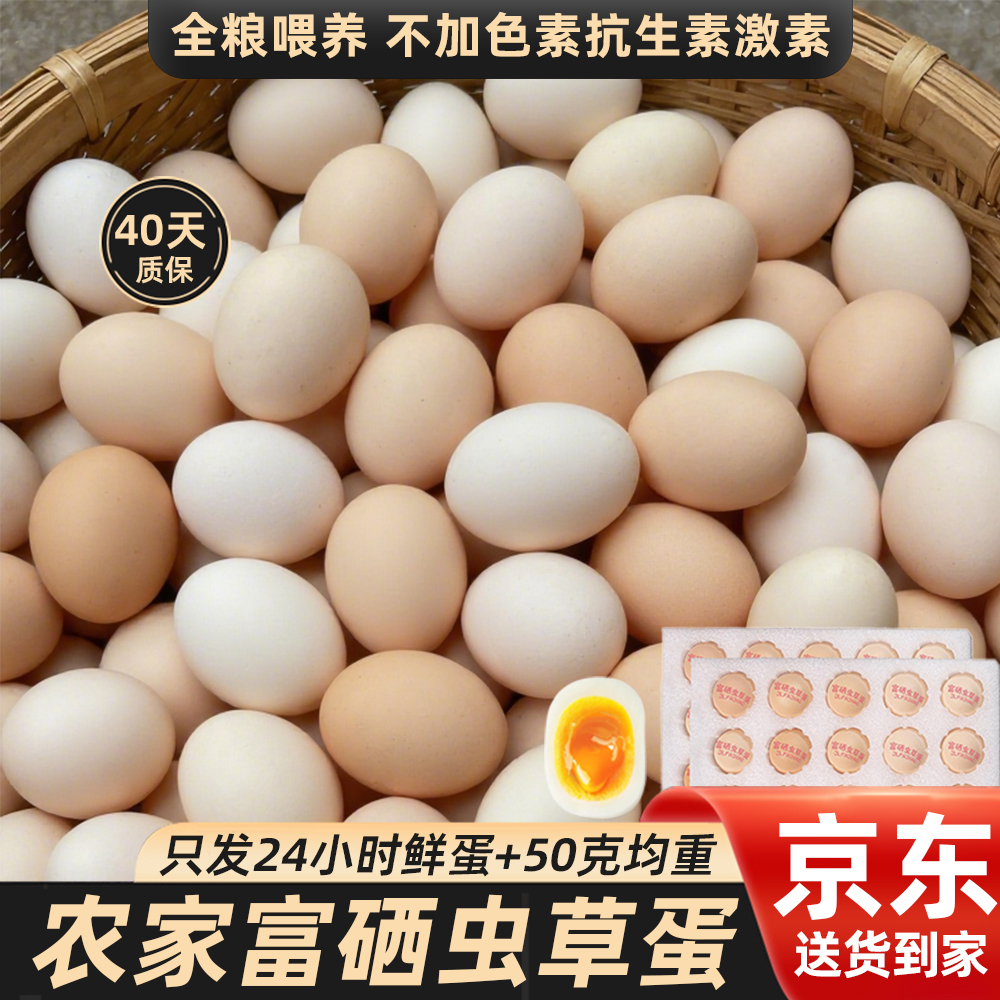 京东上门50枚农家富硒虫草蛋无抗无激素均重50克大蛋40枚新鲜鸡蛋