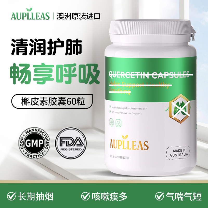 【槲皮素】AUPLLEAS肺立清高含量槲皮素胶囊保养60粒/瓶组合
