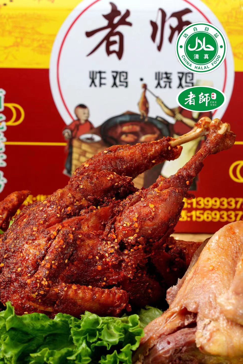 者师香辣炸鸡(清真食品顺丰包邮冷链运输)