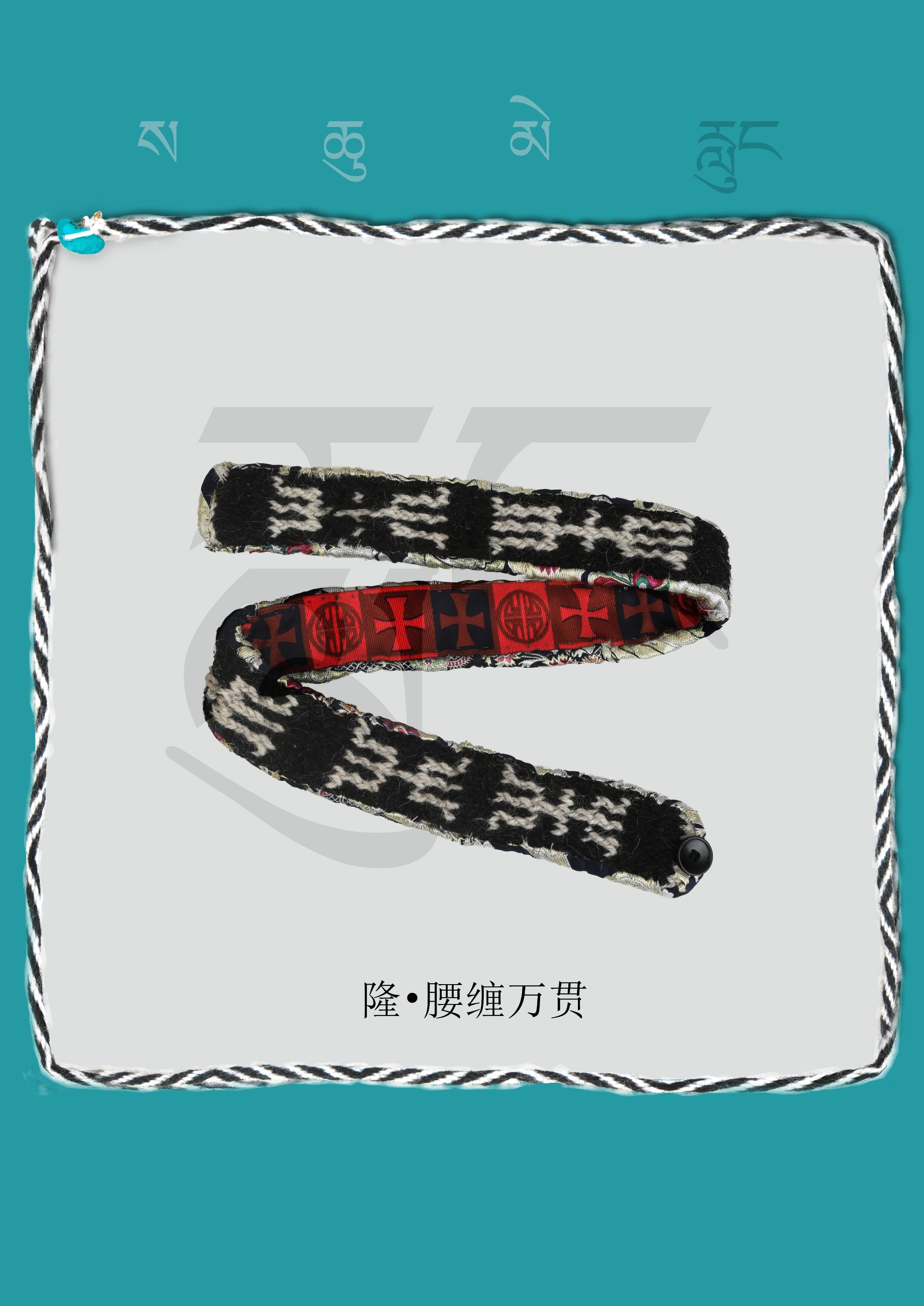 隆·腰缠万贯，传统编制工艺
