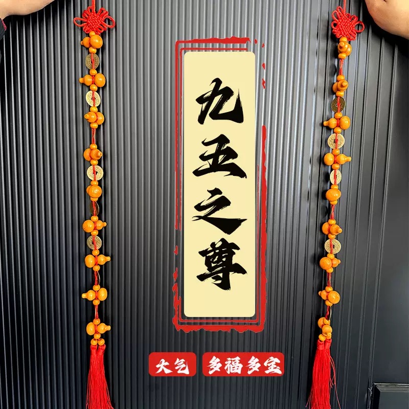 【2号}】九五之尊双流苏葫芦中国结玄关挂件装饰