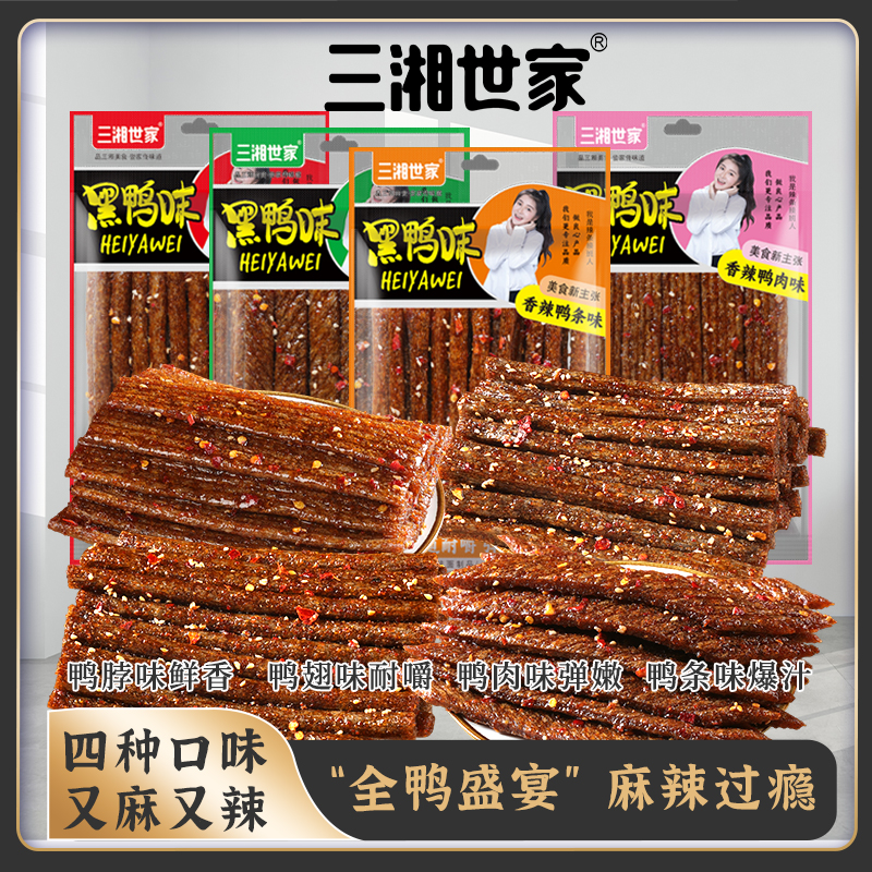 三湘世家黑鸭味口味组合爆款辣丝辣片辣棒辣筋童年香辣魔鬼辣