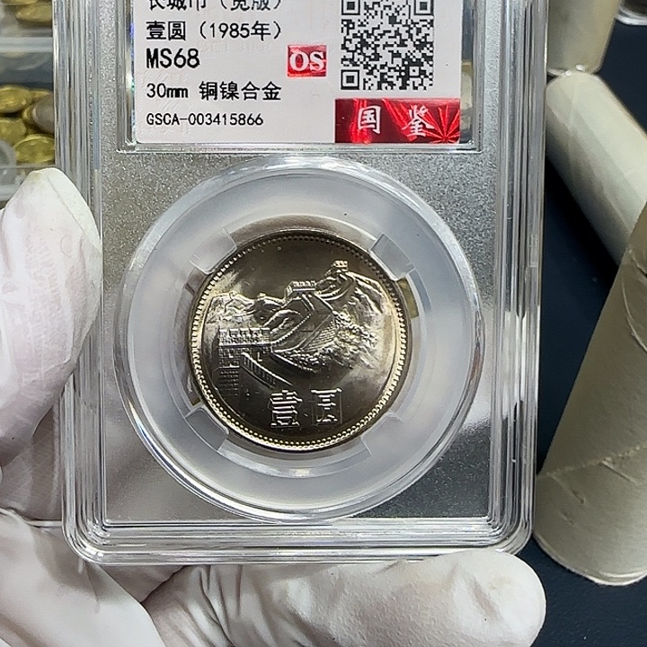 其他普通金属1985长城一元沈阳宽版评级68分