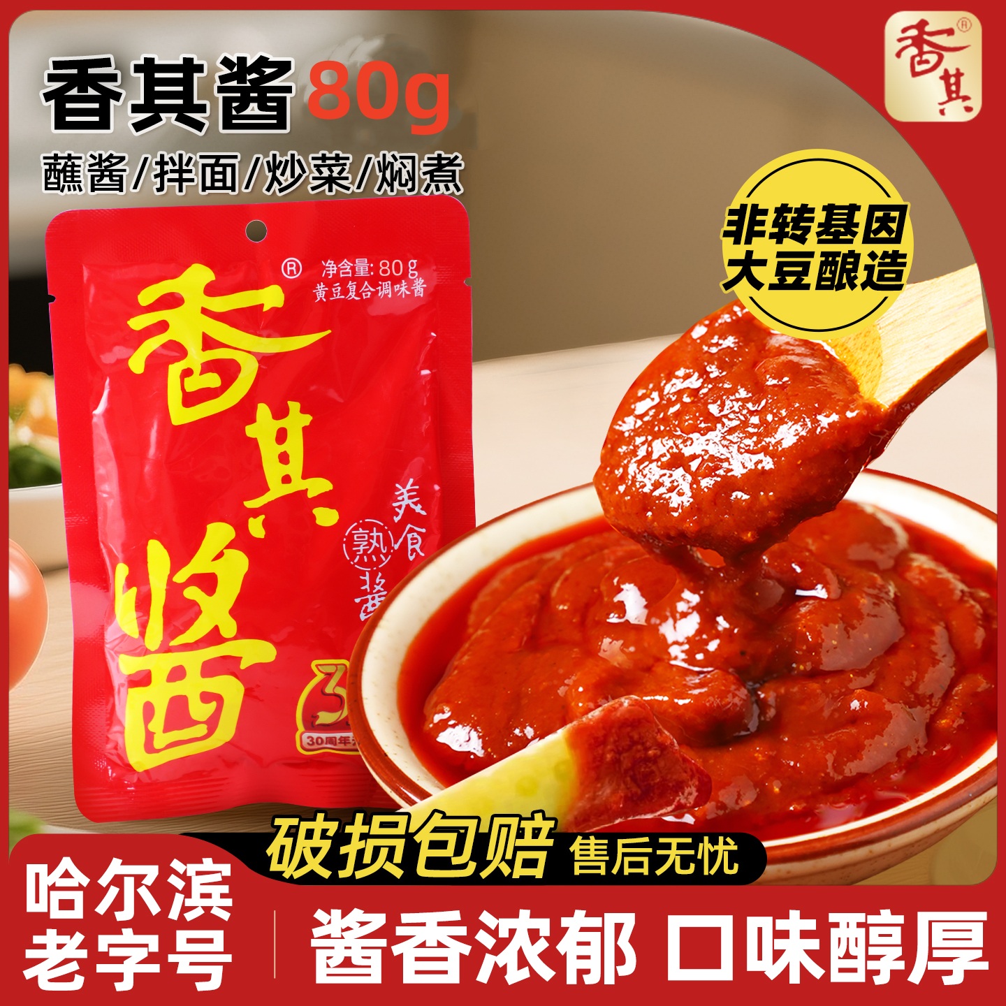 哈尔滨·香其酱80g*20袋东北大酱熟酱饭包大葱蘸酱东北大酱