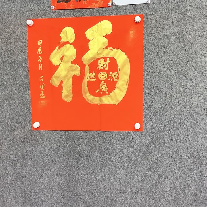 书法福字书法作品