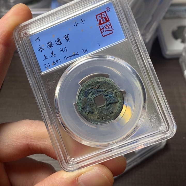 铜端平古泉永乐通宝