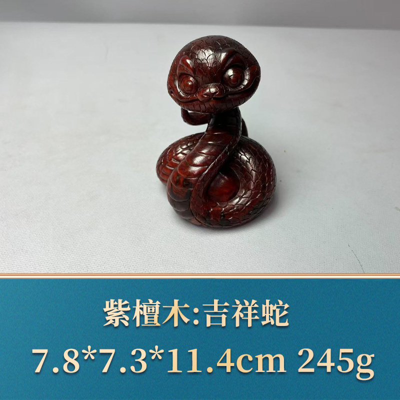 三福（红木）50220 吉祥蛇 紫檀木