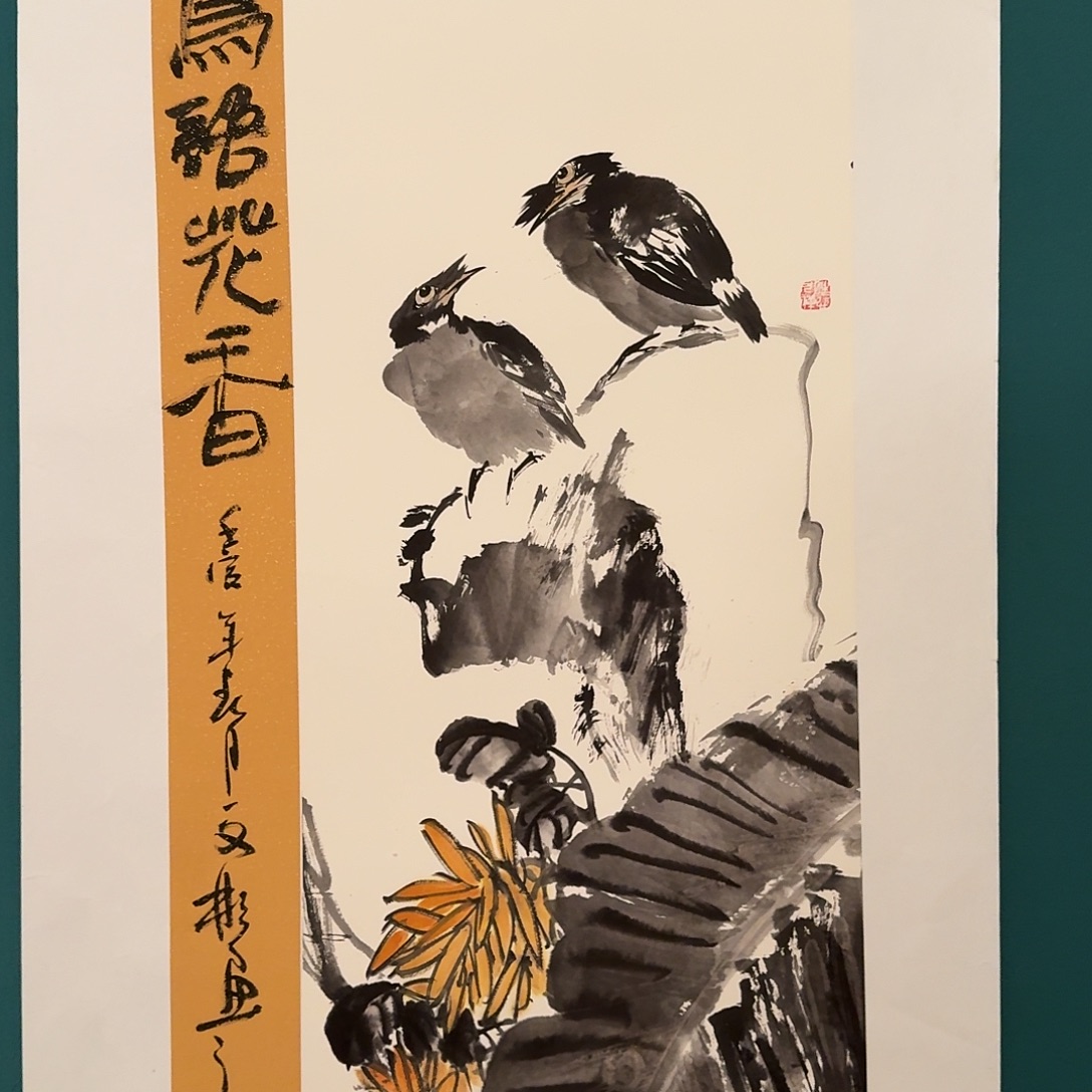 国画溥老师画作画作