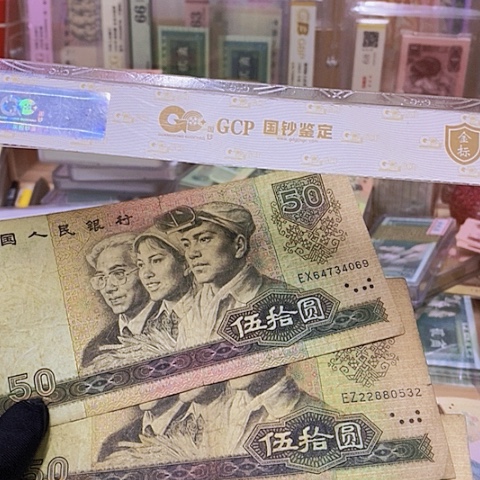 第四套人民币1980年50元随机发一张