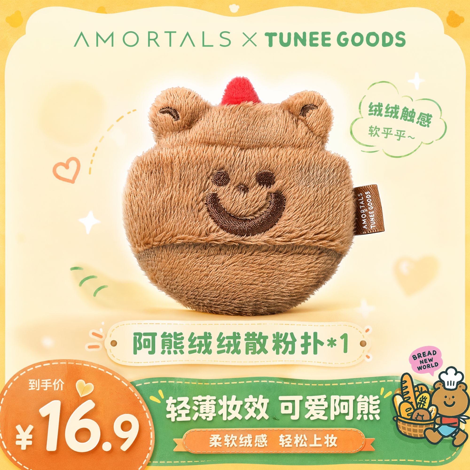 【软弹款】尔木萄*TUNEE GOODS阿熊绒绒散粉扑 L号1枚装小面包联名