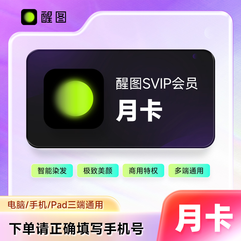 【官方直充】醒图会员SVIP月卡30天超级月卡醒图会员 充值手机号