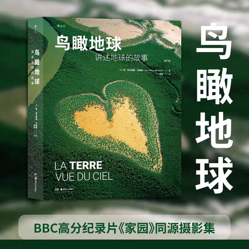【微瑕书籍】鸟瞰地球：讲述地球的故事 200高清摄影图像展现地球