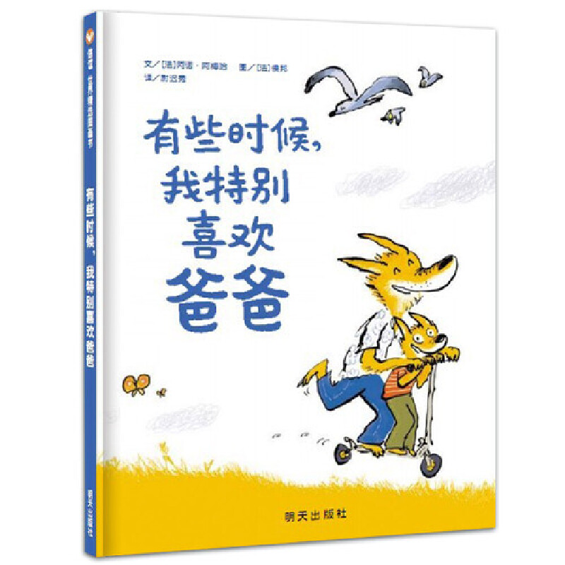 信谊世界精选图画书有些时候，我特别喜欢爸爸