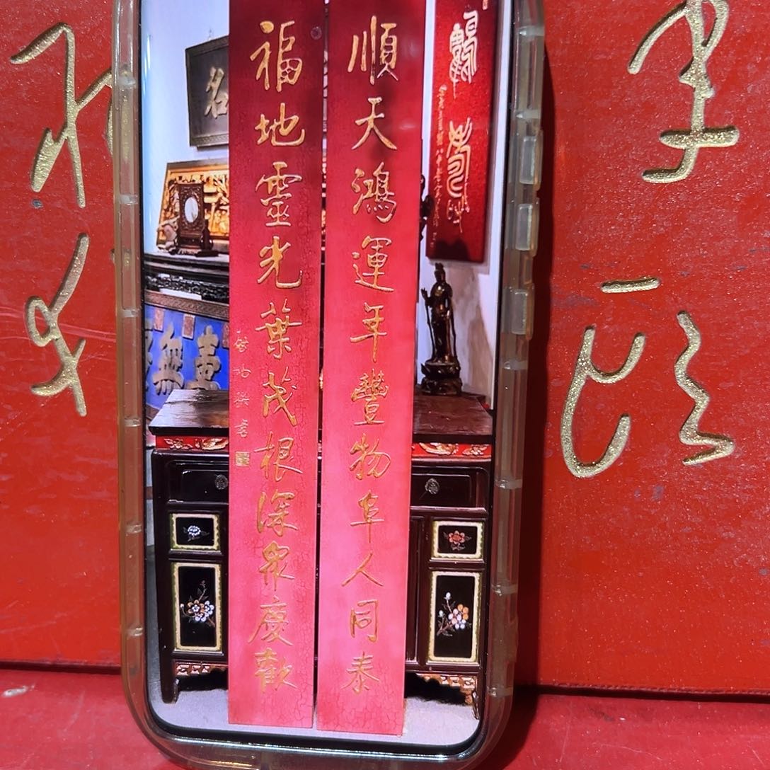 楠木永**前楹联楹联一对