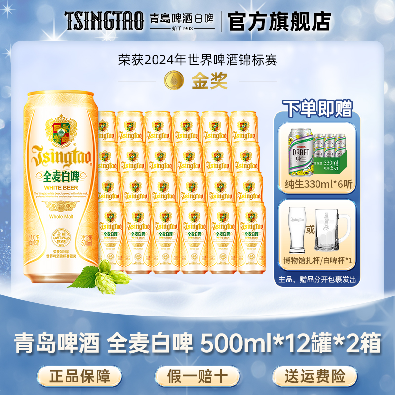 【2箱】青岛啤酒全麦白啤原麦汁浓度11°P 500ml*12听*2箱官方直营db
