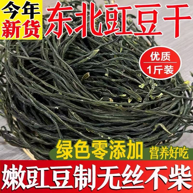 东北特产自然晾晒豇豆角干