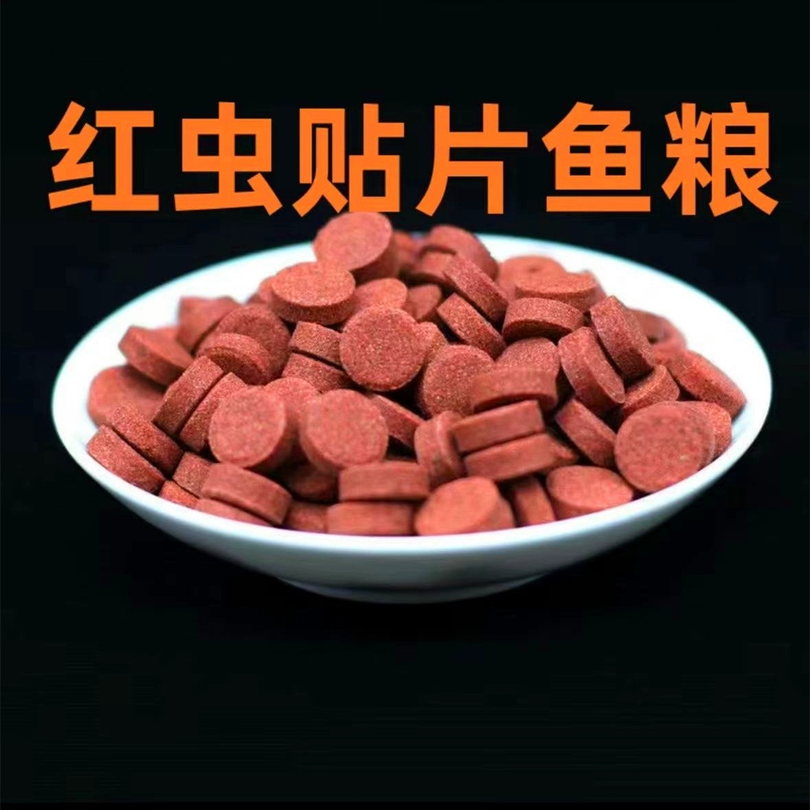 红虫贴片鱼食鱼粮增艳发色增体小型鱼50片