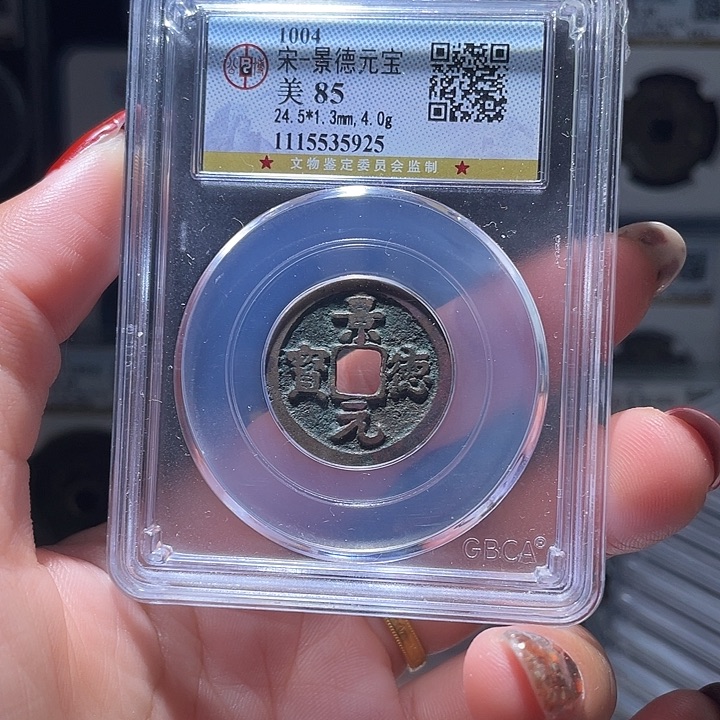 铜轩缘 景德元宝编号5925