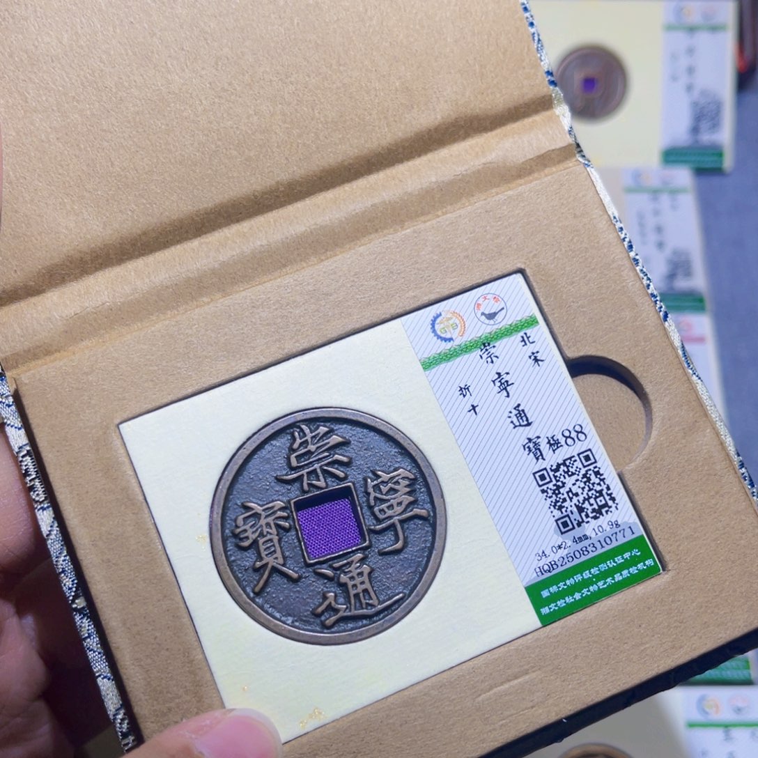 铜隆兴收藏兰兰崇宁通宝0771