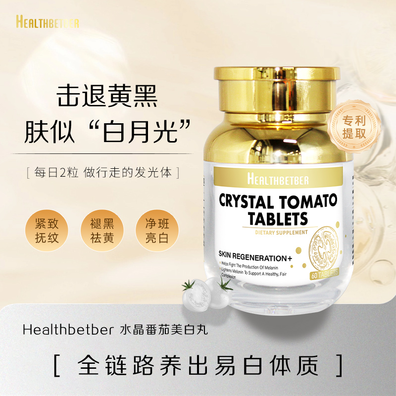 升级版 水晶白番茄美白丸去黄 60粒/瓶 