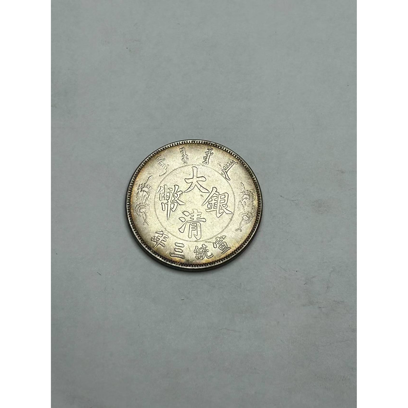 【闪购链接】TM00248复古宣统三年币