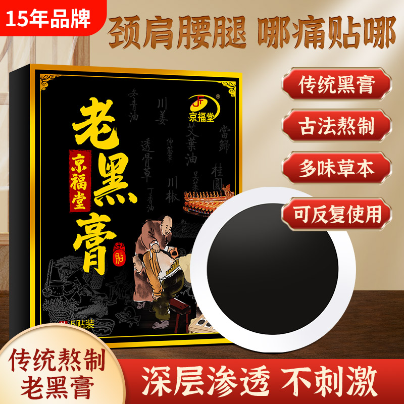 古方老黑膏舒痛贴 关节 肩周 膝盖 腰椎 颈椎 5贴/盒